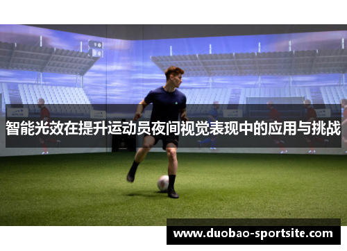 智能光效在提升运动员夜间视觉表现中的应用与挑战