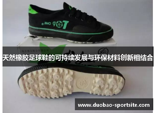 天然橡胶足球鞋的可持续发展与环保材料创新相结合