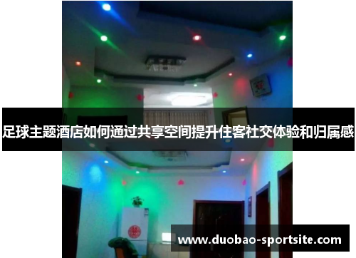 足球主题酒店如何通过共享空间提升住客社交体验和归属感