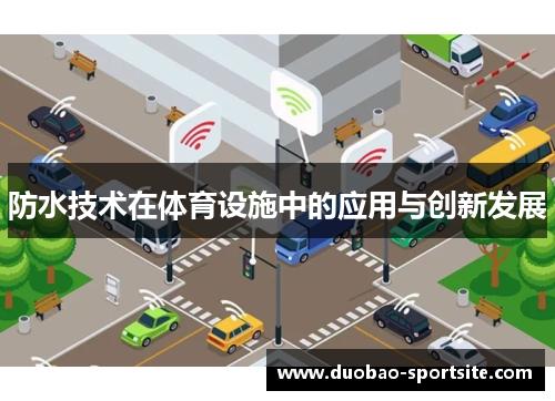 防水技术在体育设施中的应用与创新发展