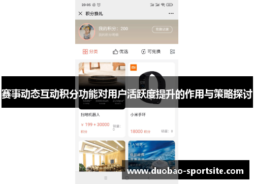 赛事动态互动积分功能对用户活跃度提升的作用与策略探讨